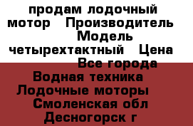 продам лодочный мотор › Производитель ­ HDX › Модель ­ четырехтактный › Цена ­ 40 000 - Все города Водная техника » Лодочные моторы   . Смоленская обл.,Десногорск г.